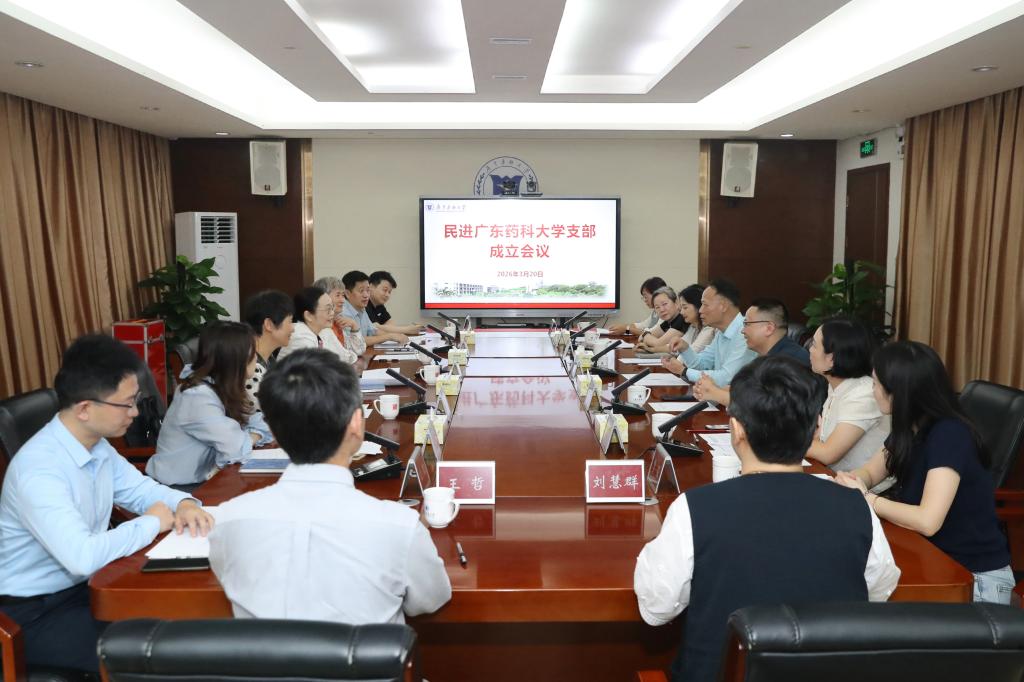 学校召开民进广东药科大学支部成立会议