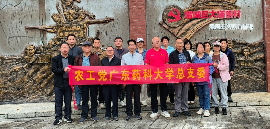 风雨如磐承遗志 凝心聚力担使命 ——广东药科大学农工党总支赴增城大埔围东江纵队抗战遗址开展革命传统教育