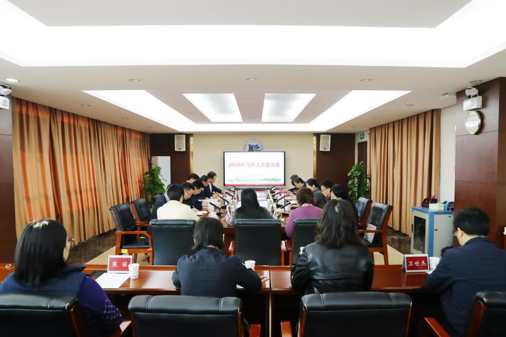 学校召开2026年党外人士迎新春座谈会